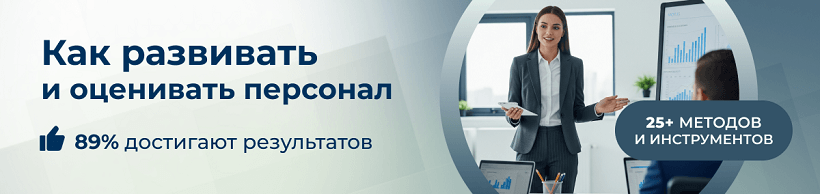 Курс оценка персонала в ЭмМенеджмент содержит более 25  успешных методик.